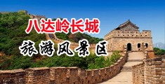 舔骚逼到高潮视频中国北京-八达岭长城旅游风景区